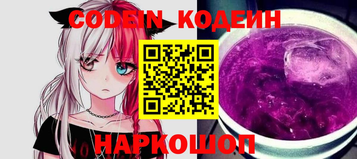 Кодеин напиток Lean (лин)  Кодеин Purple Drank  Зима  Вход с VPN 